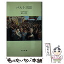 【中古】 バルト三国 / 磯見 辰典, パスカル ロロ / 白水社 新書 【メール便送料無料】【あす楽対応】