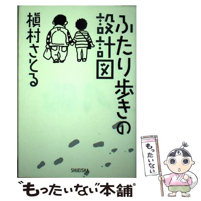  ふたり歩きの設計図 / 槇村 さとる / 集英社 