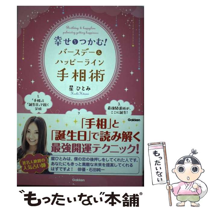 【中古】 幸せをつかむ！バースデー＆ハッピーライン手相術 / 星ひとみ / 学研プラス [単行本]【メール便送料無料】【最短翌日配達対応】