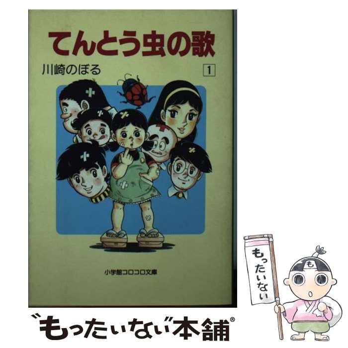 【中古】 てんとう虫の歌 1 / 川崎 のぼる / 小学館 文庫 【メール便送料無料】【あす楽対応】