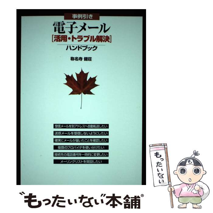 【中古】 事例引き電子メール「活用・トラブル解決」ハンドブック / 称名寺 健荘 / 新紀元社 [単行本]【メール便送料無料】【あす楽対応】