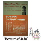 【中古】 協同と表現のワークショップ 学びのための環境のデザイン / 茂木 一司 / 東信堂 [単行本]【メール便送料無料】【あす楽対応】