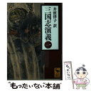 【中古】 三国志演義 1 / 井波 律子 / 講談社 文庫 【メール便送料無料】【あす楽対応】