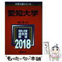  愛知大学 2018 / 教学社編集部 / 教学社 