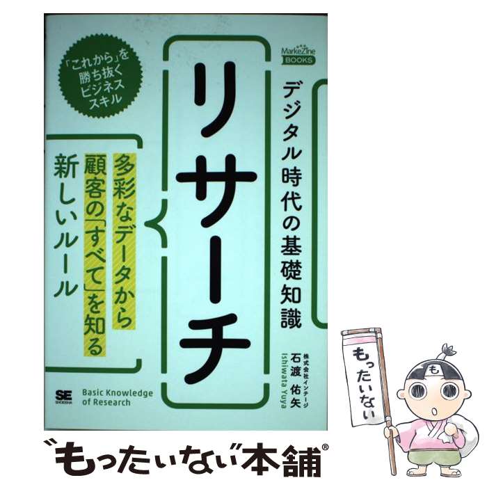 【中古】 デジタル時代の基礎知識『リサーチ』 多彩なデータから顧客の「すべて」を知る新しいルール /..
