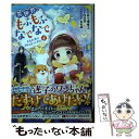  異世界でもふもふなでなでするためにがんばってます。 4 / 高上 優里子, 向日葵, 雀葵蘭 / 双葉社 