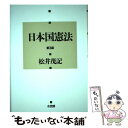  日本国憲法 第3版 / 松井 茂記 / 有斐閣 