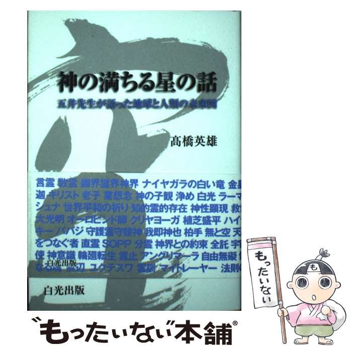  神の満ちる星の話 五井先生が語った地球と人類の未来図 / 高橋英雄 / 白光真宏会出版本部 