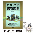 【中古】 ガイドブック特定商取引法 / 村 千鶴子 / 法学書院 単行本 【メール便送料無料】【あす楽対応】