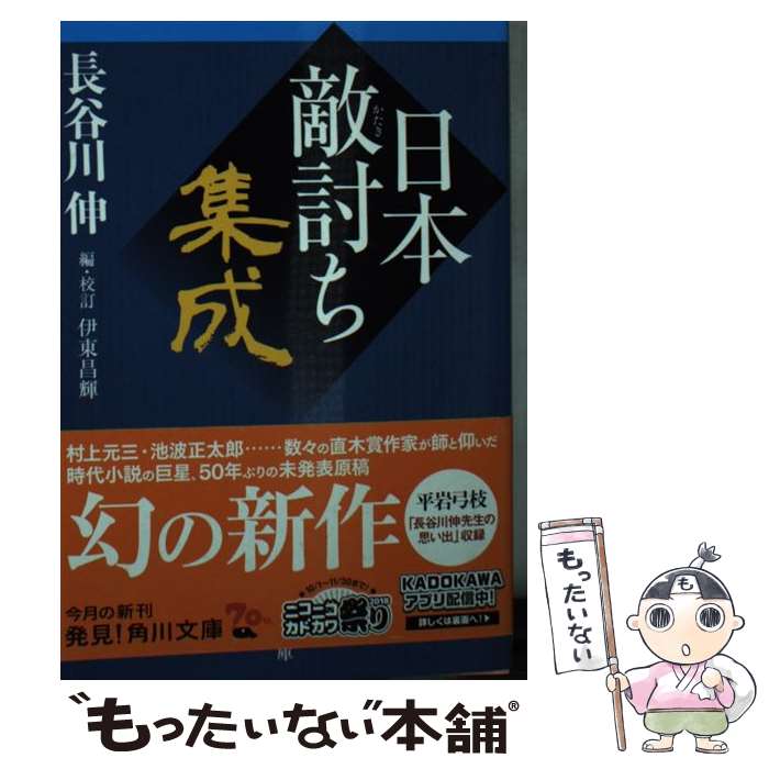  日本敵討ち集成 / 長谷川 伸, 伊東 昌輝 / KADOKAWA 