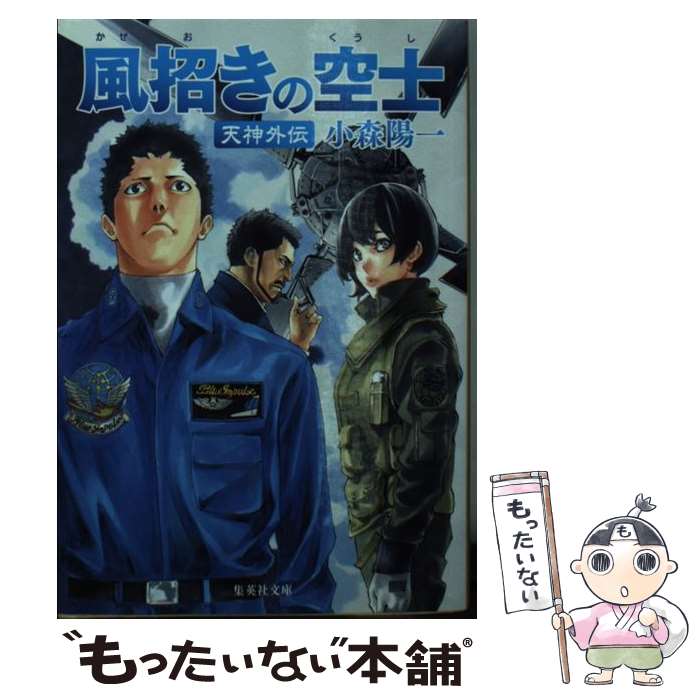 【中古】 風招きの空士 天神外伝 / 小森 陽一 / 集英社 文庫 【メール便送料無料】【あす楽対応】