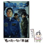 【中古】 風招きの空士 天神外伝 / 小森 陽一 / 集英社 [文庫]【メール便送料無料】【あす楽対応】