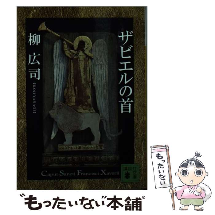 【中古】 ザビエルの首 / 柳 広司 / 講談社 文庫 【メール便送料無料】【最短翌日配達対応】