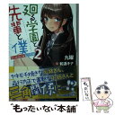 【中古】 廻る学園と 先輩と僕Simple Life 2 / 九曜, 和遥キナ / KADOKAWA 文庫 【メール便送料無料】【あす楽対応】