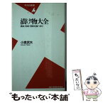 【中古】 漬け物大全 美味・珍味・怪味を食べ歩く / 小泉 武夫 / 平凡社 [新書]【メール便送料無料】【あす楽対応】