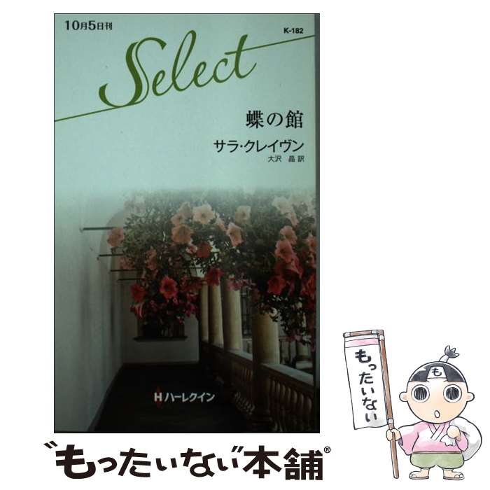 楽天市場】蝶の館（本・雑誌・コミック）の通販