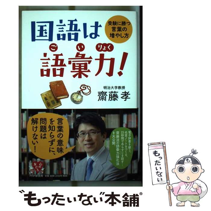 【中古】 国語は語彙力！ / 齋藤 孝 / PHP研究所 [単行本]【メール便送料無料】【最短翌日配達対応】