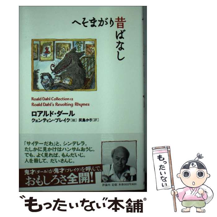 【中古】 へそまがり昔ばなし / ロアルド ダール, クェンティン ブレイク, Roald Dahl, Quentin Blake, 灰島 かり / 評論社 単行本 【メール便送料無料】【あす楽対応】