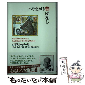 【中古】 へそまがり昔ばなし / ロアルド ダール, クェンティン ブレイク, Roald Dahl, Quentin Blake, 灰島 かり / 評論社 [単行本]【メール便送料無料】【あす楽対応】