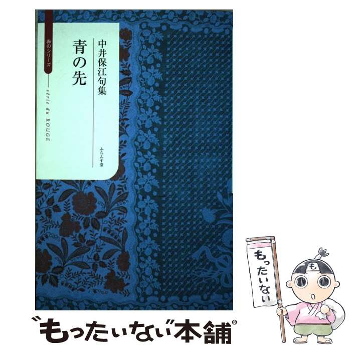 【中古】 青の先 中井保江句集 ふらんす堂俳句叢書 serie du ROUGE 中井保江 / 中井保江 / ふらんす堂 [単行本]【メール便送料無料】【最短翌日配達対応】