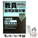 【中古】 教員採用試験対策問題集 4（2018年度） / 東京アカデミー / ティーエーネットワーク 単行本 【メール便送料無料】【あす楽対応】