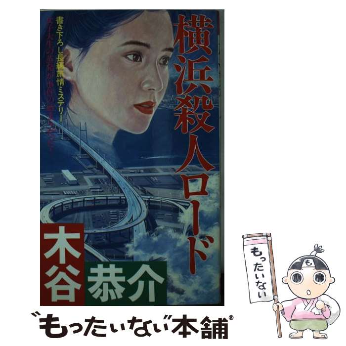 【中古】 横浜殺人ロード 長編旅情ミステリー / 木谷 恭介 / 双葉社 [新書]【メール便送料無料】【あす楽対応】