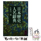 【中古】 日本歴史人名辞典 / 日置 昌一 / 講談社 [文庫]【メール便送料無料】【あす楽対応】