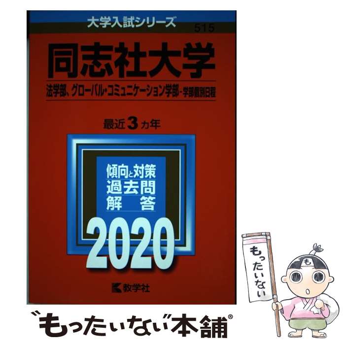 【中古】 同志社大学（法学部 グローバル コミュニケーション学部ー学部個別日程） / 教学社編集部 / 教学社 単行本 【メール便送料無料】【最短翌日配達対応】