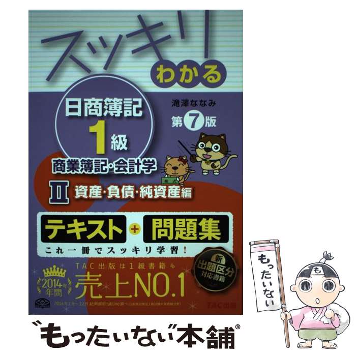 【中古】 スッキリわかる日商簿記1級（商業簿記・会計学 2）第7版 / 滝澤 ななみ / TAC出版 [単行本（ソフトカバー）]【メール便送料無料】【最短翌日配達対応】