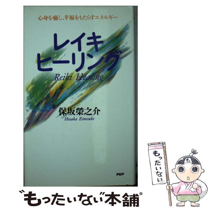 【中古】 レイキ ヒーリング / 保坂 榮之介 / PHP研究所 単行本 【メール便送料無料】【最短翌日配達対応】