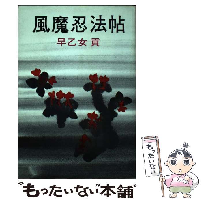【中古】 風魔忍法帖 大長編忍法小説 / 早乙女 貢 / 青樹社 [単行本]【メール便送料無料】【最短翌日配達対応】