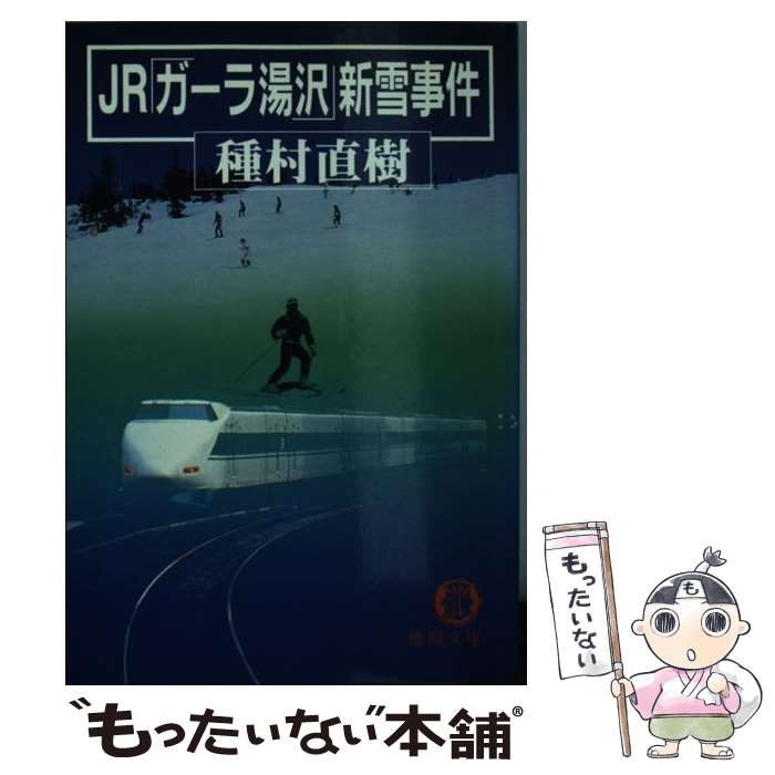 【中古】 JR「ガーラ湯沢」新雪事件 / 種村 直樹 / 徳間書店 [文庫]【メール便送料無料】【最短翌日配達対応】