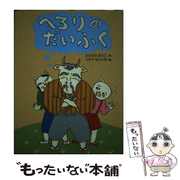 【中古】 へろりのだいふく たかどのほうこ たかべせいいち / たかどの ほうこ, たかべ せいいち / 佼成出版社 [単行本（ソフトカバー）]【メール便送料無料】【最短翌日配達対応】