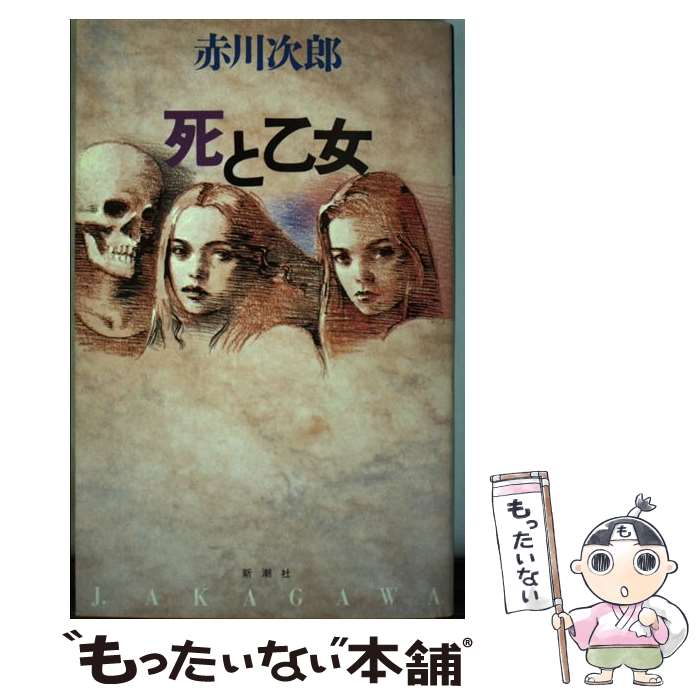 【中古】 死と乙女 / 赤川 次郎 / 新潮社 [単行本]【メール便送料無料】【あす楽対応】