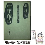 【中古】 壮年茂吉 「つゆじも」～「ともしび」時代 / 北 杜夫 / 岩波書店 [単行本]【メール便送料無料】【あす楽対応】