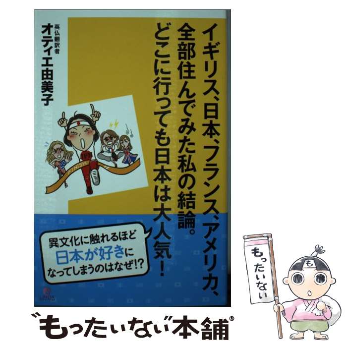 【中古】 イギリス、日本、フランス、アメリカ、全部住んでみた私の結論。どこに行っても日本は / オテ..