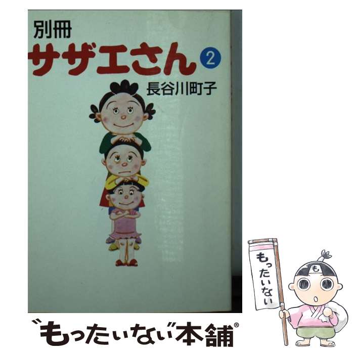 【中古】 別冊サザエさん 2 / 長谷川