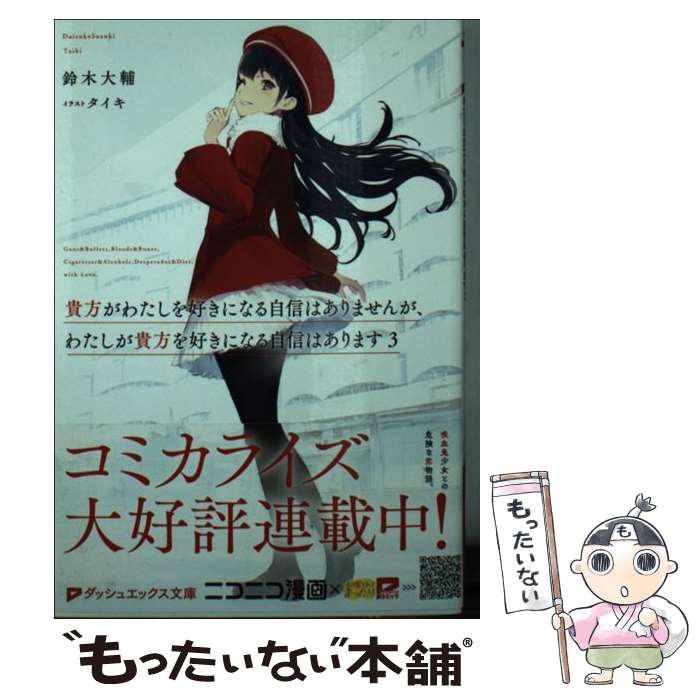 Kadokawa Sneaker Library - 【中古】 貴方がわたしを好きになる自信はありませんが、わたしが貴方を好きになる自信はあります 3 / 鈴木 大輔, タイキ / 集英社 [文庫]【メール便送料無料】【最短翌日配達対応】