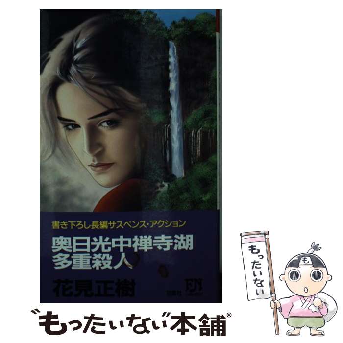 【中古】 奥日光中禅寺湖多重殺人 長編サスペンス・アクション / 花見 正樹 / 双葉社 [新書]【メール便送料無料】【最短翌日配達対応】のサムネイル