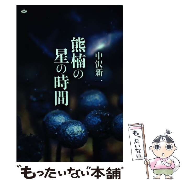 楽天もったいない本舗　楽天市場店【中古】 熊楠の星の時間 / 中沢 新一 / 講談社 [単行本（ソフトカバー）]【メール便送料無料】【あす楽対応】