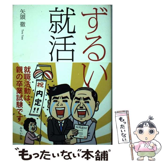 【中古】 ずるい就活 / 矢頭 徹 株式会社みらい出版 宇和島 太郎 / 株式会社みらい出版 [単行本]【メール便送料無料】【あす楽対応】