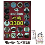 【中古】 中学入試小学用語＆資料集社会3300 全編フルカラー / 旺文社 / 旺文社 [単行本（ソフトカバー）]【メール便送料無料】【あす楽対応】