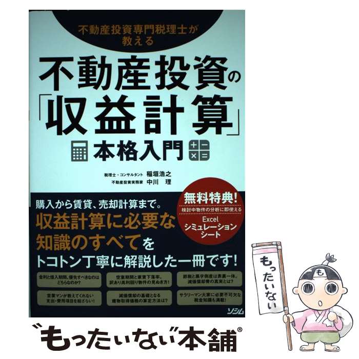 Real Estate, Mortgage - 【中古】 不動産投資の「収益計算」本格入門 / 稲垣 浩之, 中川 理 / ソシム [単行本]【メール便送料無料】【最短翌日配達対応】
