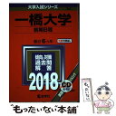  一橋大学（前期日程） 2018 / 教学社編集部 / 教学社 