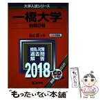 【中古】 一橋大学（前期日程） 2018 / 教学社編集部 / 教学社 [単行本]【メール便送料無料】【あす楽対応】