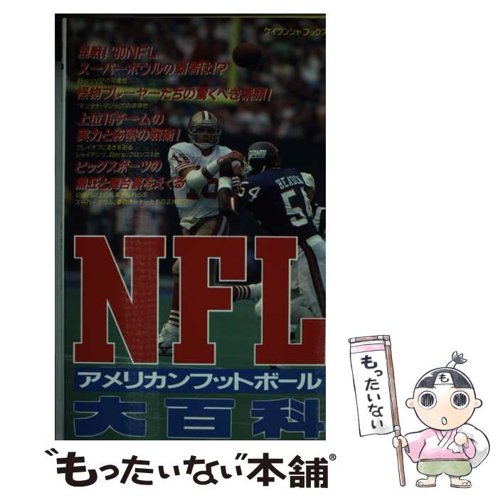 【中古】 NFLアメリカンフットボール大百科 / グループ44 / 勁文社 [新書]【メール便送料無料】【あす..