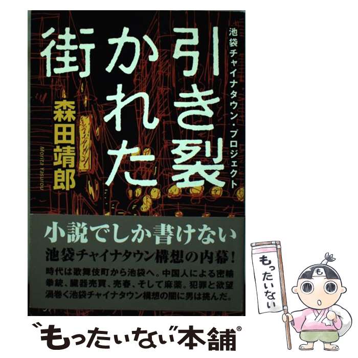 【中古】 引き裂かれた街 池袋チャイナタウン・プロジェクト 