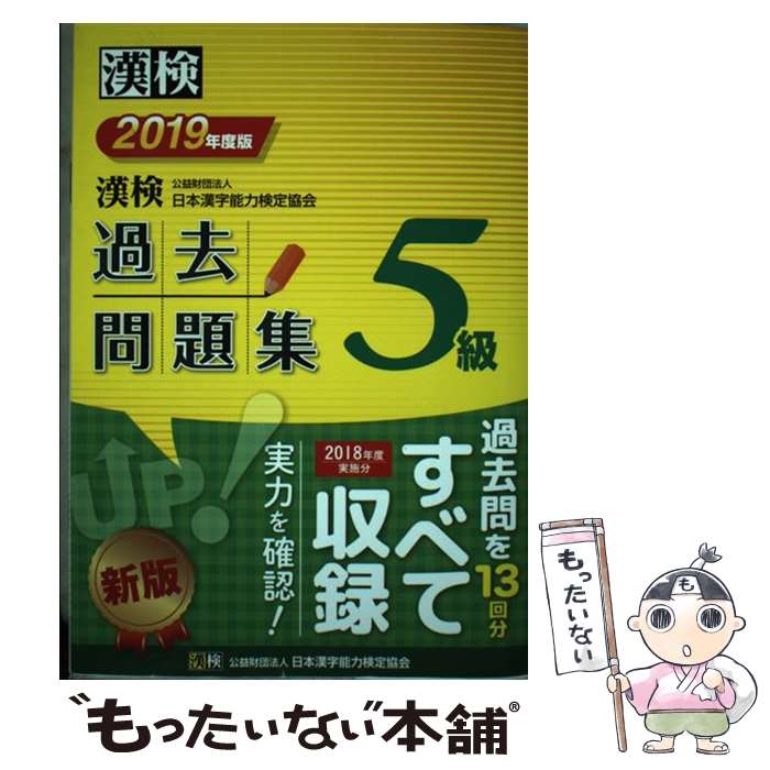 【中古】 漢検　5級　過去問題集　2019年度版 / 公益財団法人 日本漢字能力検定協...