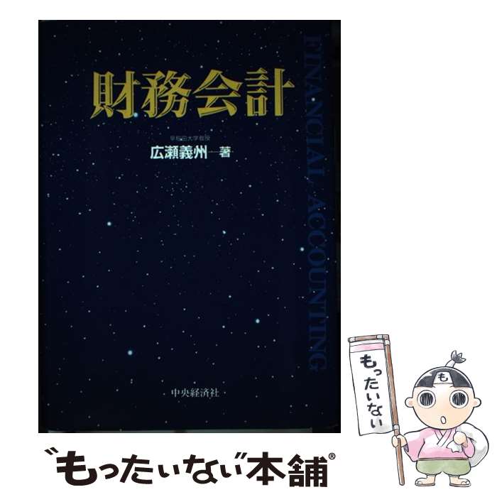 【中古】 財務会計 / 広瀬 義州 / 中央経済グループパブリッシング [単行本]【メール便送料無料】【あす楽対応】