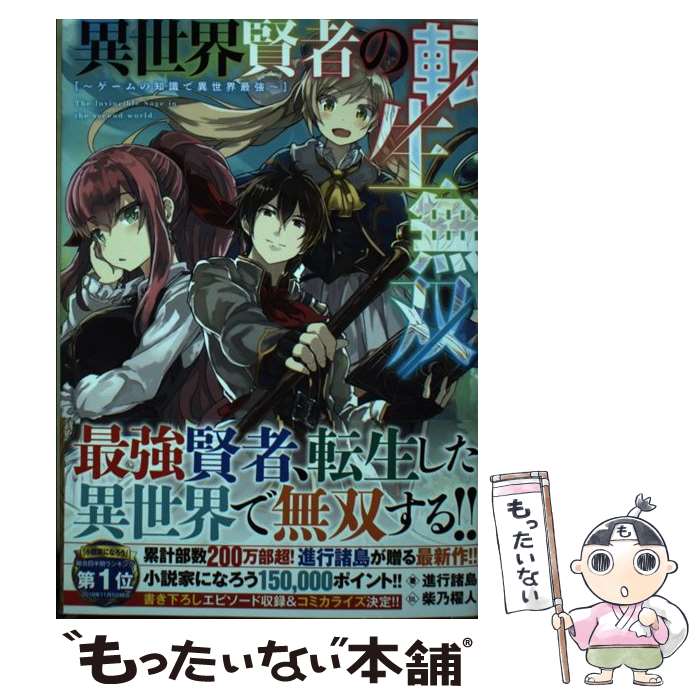【中古】 異世界賢者の転生無双 / 進行 諸島, 柴乃 櫂人 / SBクリエイティブ [単行本]【メール便送料無料】【最短翌日配達対応】